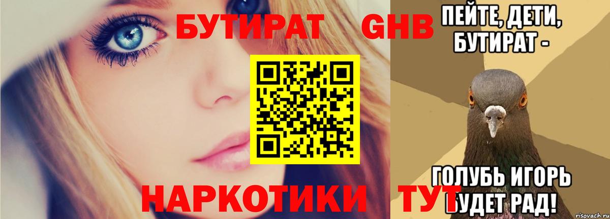 БУТИРАТ 99% Светлоград